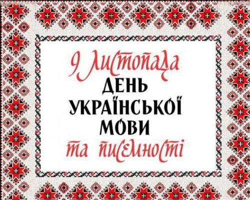 День писемності та мови