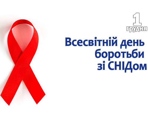 Всесвітній день боротьби зі СНІДом