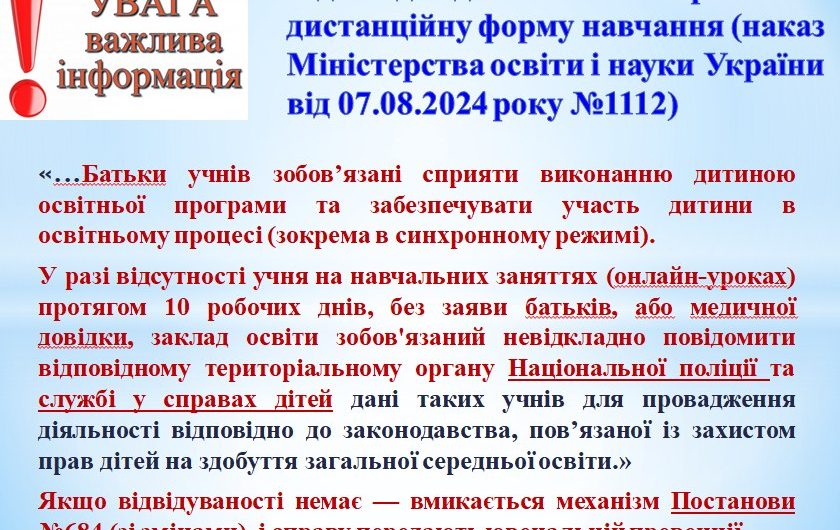 Відповідно до положення про дистанційну форму навчання (наказ Міністерства освіти і науки України від 08.09.2020 р. №1115).