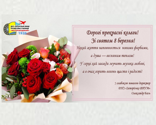 Привітання від директора з 8 березня!
