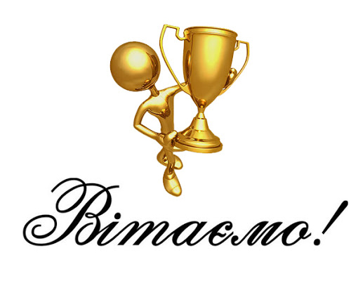ВІТАЄМО З ПЕРЕМОГОЮ!