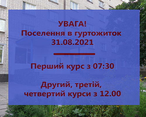 Увага! Поселення в гуртожиток