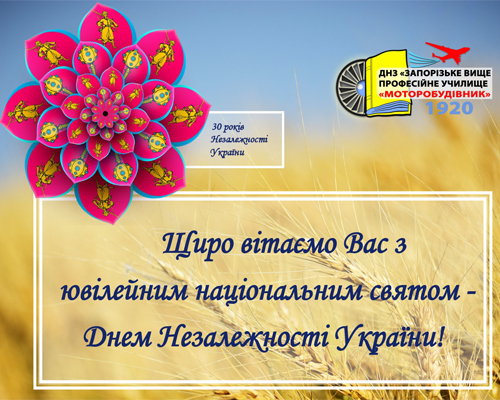 Привітання з Днем Незалежності України