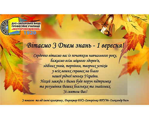 Вітаємо з Днем знань – 1 вересня!