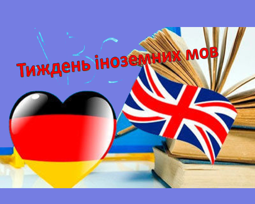 ТИЖДЕНЬ ІНОЗЕМНИХ МОВ