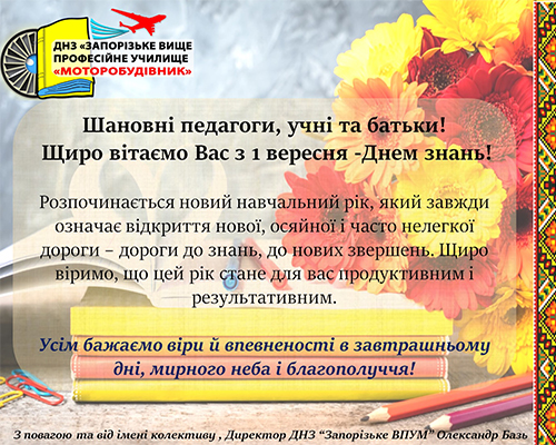 Привітання з 1 версня