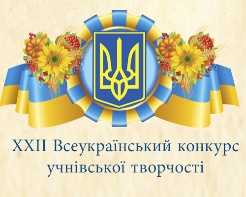 Перемога у ХХІІ Всеукраїнському конкурсі учнівської творчості