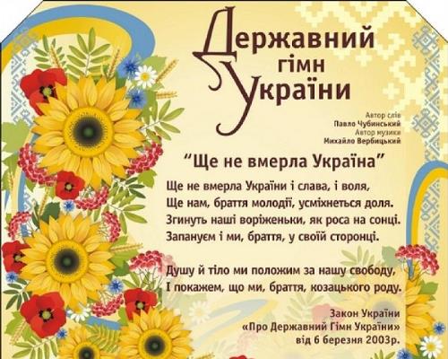 10 березня – День Державного гімну України!