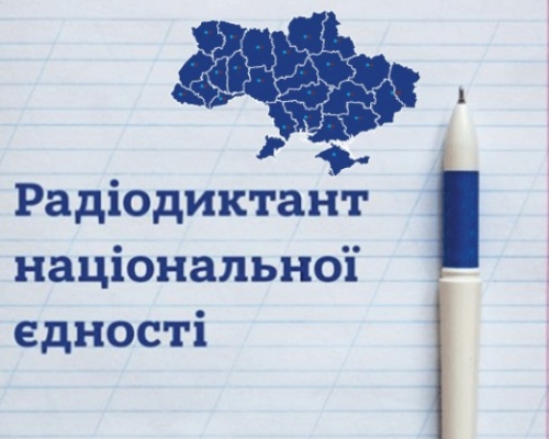 ДНЗ «Запорізьке ВПУМ» долучився до XХІІІ Всеукраїнського радіодиктанту національної єдності