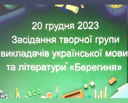 Виступ на засіданні творчої групи викладачів української мови та літератури «Берегиня»
