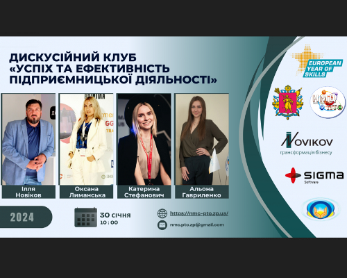Про участь у засіданні дискусійного клубу «Успіх та ефективність підприємницької діяльності»