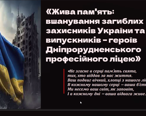 Вшанування пам’яті загиблих випускників